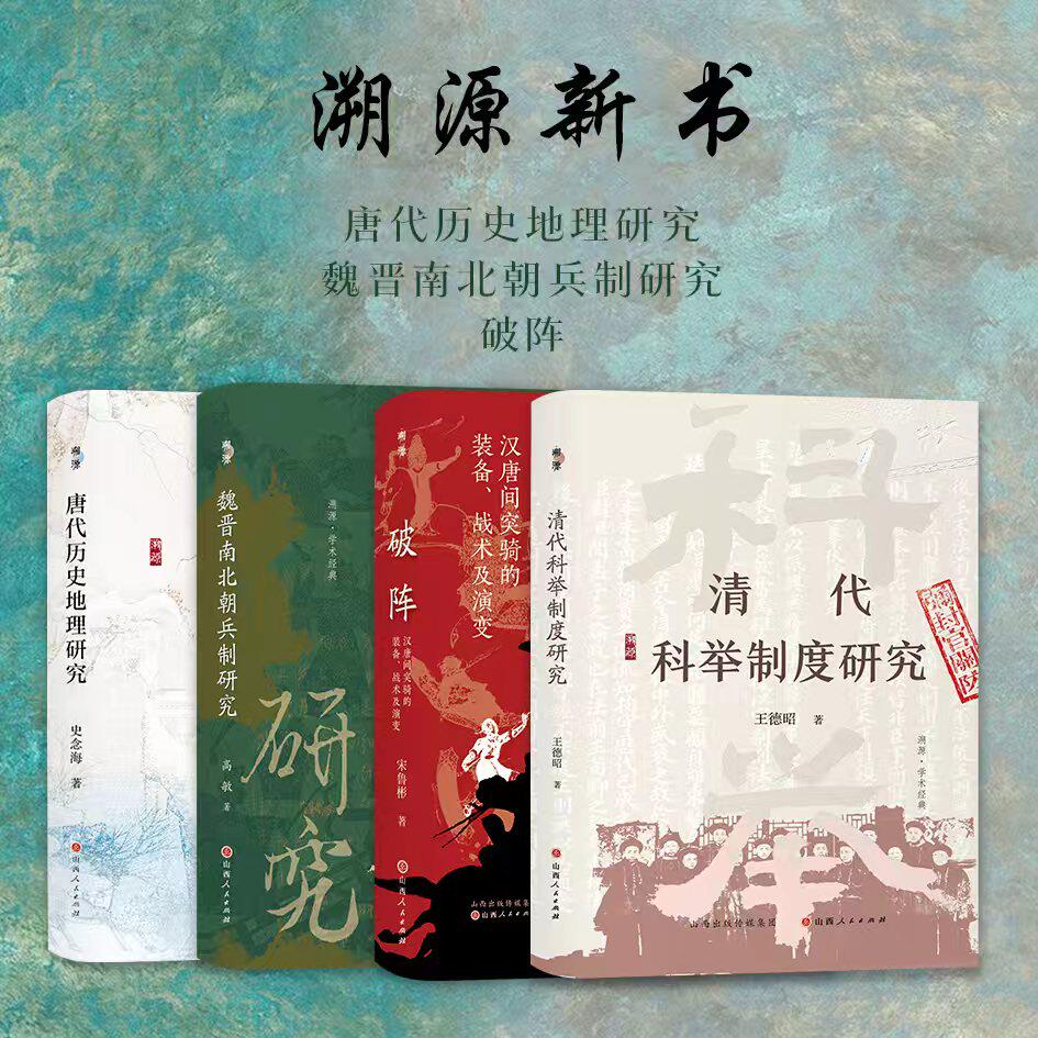 【送溯源帆布袋】套装4册 溯源新书 唐代历史地理研究 魏晋南北朝兵制研究 破阵 清代科举制度研究 - 实物图