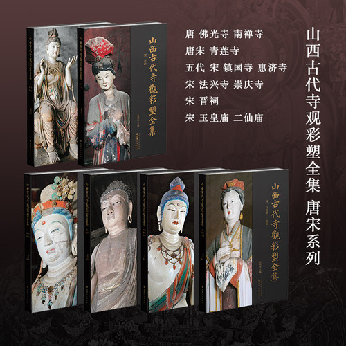 山西古代寺观彩塑全集 唐宋系列