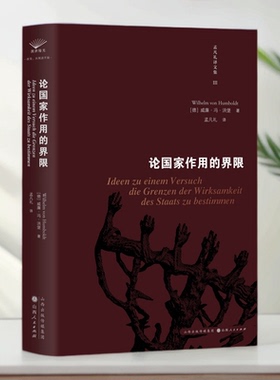 论国家作用的界限（自由主义国家理想之经典全新中译本）