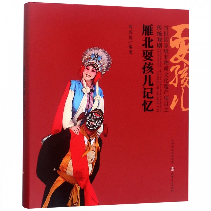 正版包邮 雁北耍孩儿记忆 首批非物质文化遗产项目之传统戏剧