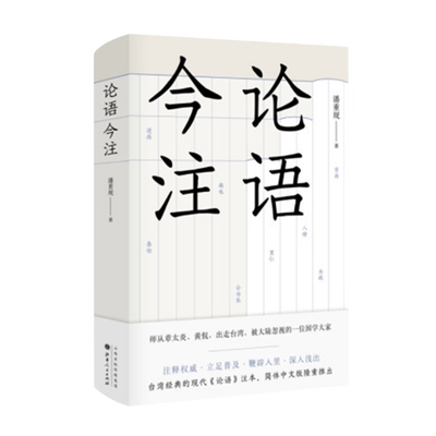 正版包邮 论语今注 被忽视的一位国学大家，读懂《论语》的不二之选，台湾经典的现代《论语》注本，简体中文版隆重推出