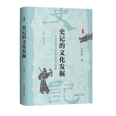 现货速发 溯源新书 学术经典 史记的文化发掘：中国早期史学的人类学探索 王子今