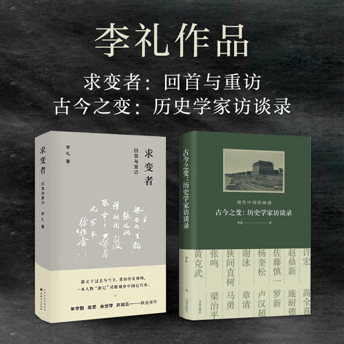 套装2册 李礼作品（求变者+古今之变）