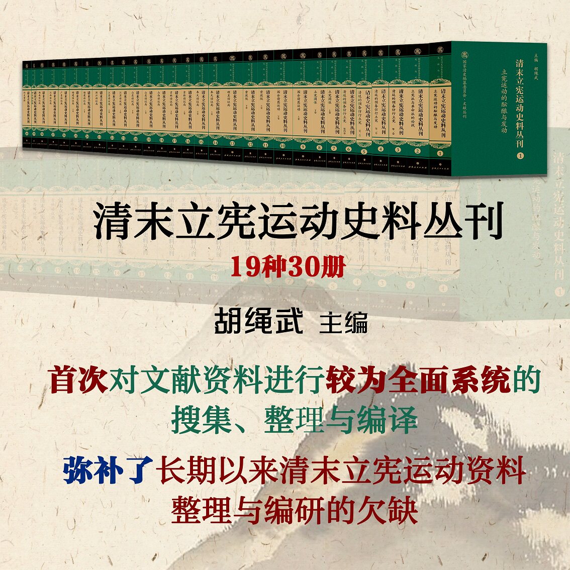 正版包邮 清末立宪运动史料丛刊 全套19种30册 共2箱 精装 国家清史编纂委员会文献丛刊 胡绳武主编 金冲及蔡乐苏推荐