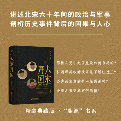 【有 毛边 绒布 钤印】正版包邮 大宋开国  溯源书系 范学辉 讲述北宋六十年间的政治与军事，剖析历史事件背后的因果与人心