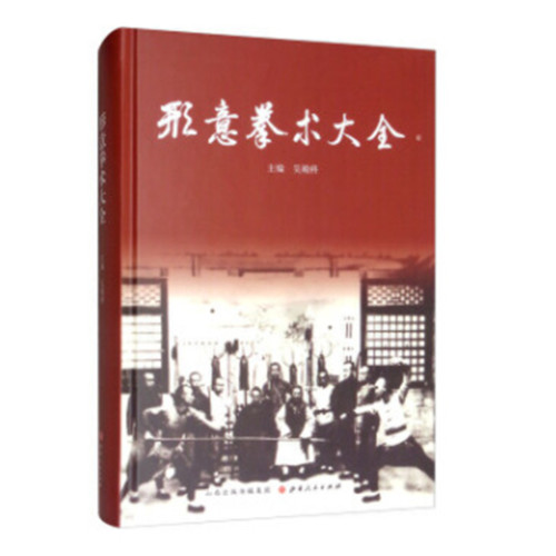 形意拳术大全正版包邮