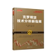 让你在证券市场上始终先人一步 113 包邮 正版 交易大师 舵手经典 期货界公认 市场同步交易系统 克罗期货技术分析新指南 尖端