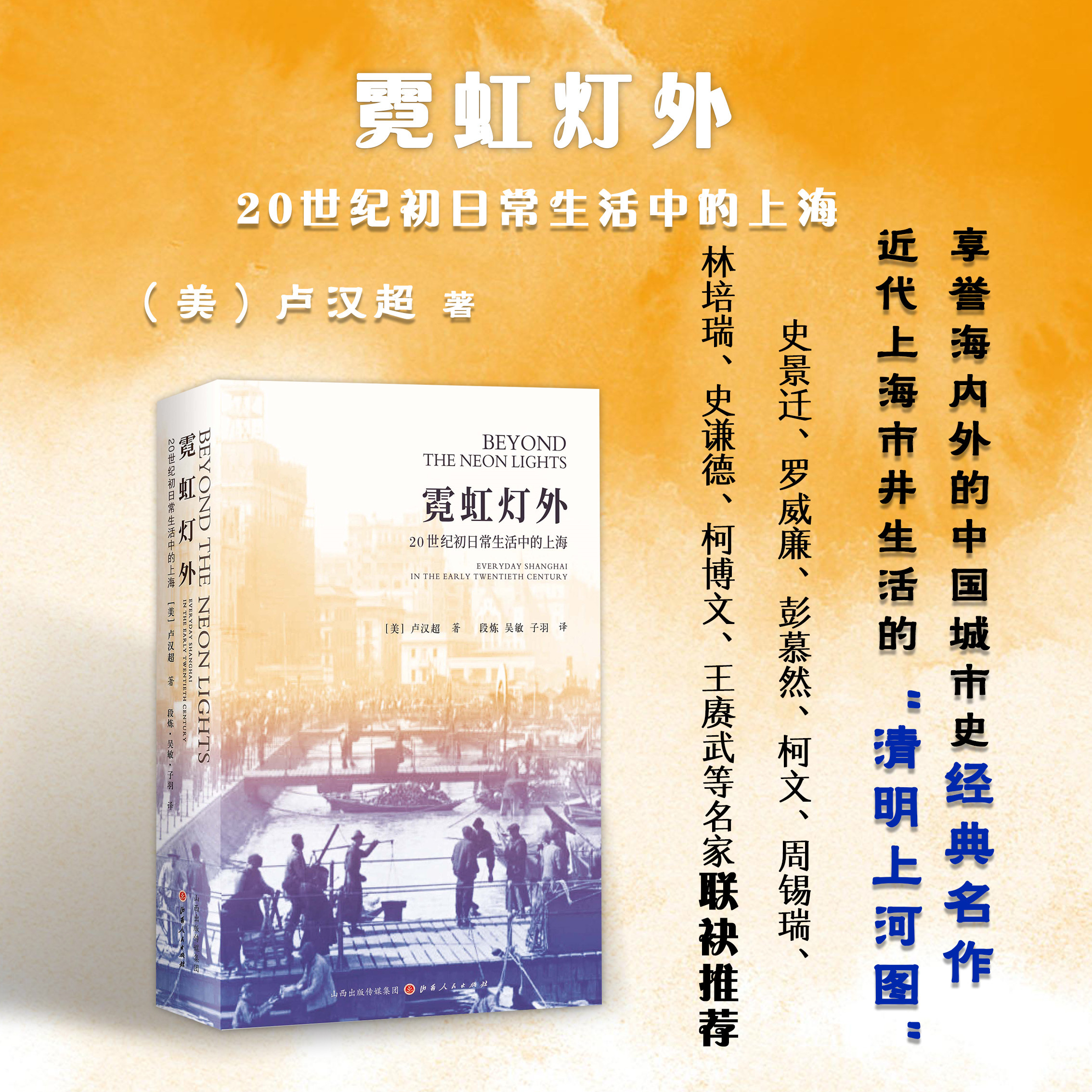 正版包邮 霓虹灯外 20世纪初日常生活中的上海 近代上海市井生活的清明上河图 全方位展现上海中下层居民的日常