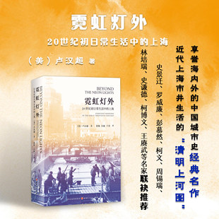 全方位展现上海中下层居民 霓虹灯外 免邮 清明上河图 费 近代上海市井生活 正版 上海 日常 20世纪初日常生活中