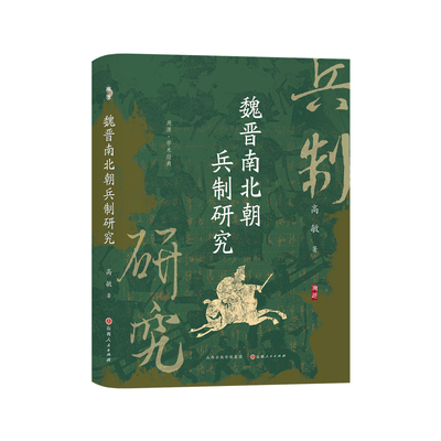 魏晋南北朝兵制研究
