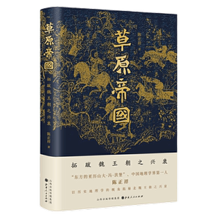 正版包邮 草原帝国 拓跋魏王朝之兴衰 东方的亚历山大冯洪堡 中国地理学界*一人陈正祥 以历史地理学的视角揭秘北魏王朝之兴衰