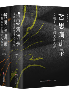 哲思演讲录：文明史与思想史之大观