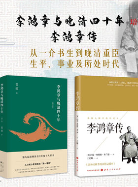 正版包邮 套装2册 李鸿章与晚清四十年（增订版）+李鸿章传