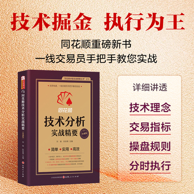 正版包邮 同花顺技术分析实战精要 同花顺炒股实战精要丛书之三 技术掘金 执行为王 一线交易员手把手教您实战