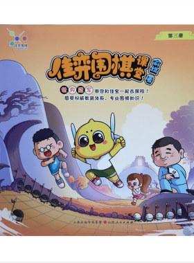 正版包邮 佳弈围棋课堂 第三册 世界冠军俞斌编写的少儿零基础围棋启蒙图书 像看漫画一样身临其境学围棋 激发少儿的兴趣和探究欲