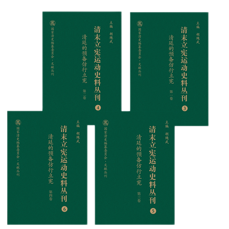 正版包邮清末立宪运动史料