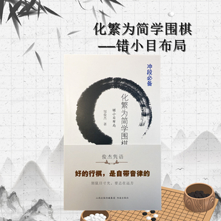 化繁为简学围棋——错小目布局