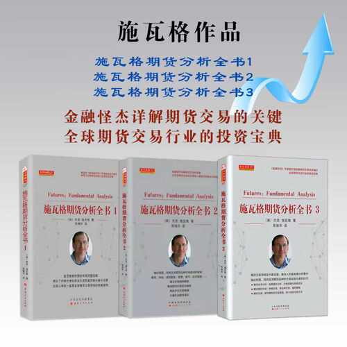 套装3册 施瓦格期货分析全书1+2+3