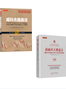 正版包邮 套装2册 威科夫操盘法 新威科夫操盘法 揭秘对冲基金不愿公开的交易策略 华尔街大师成功驾驭市场超过95年的秘技 孟洪涛