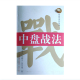 中盘战法 围棋高段题库 正版 包邮