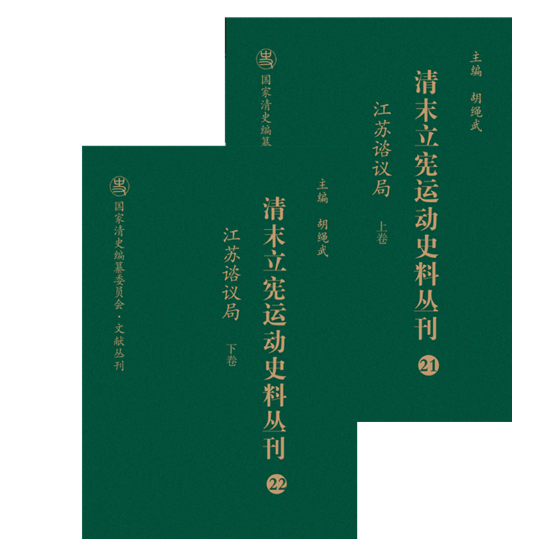 清末立宪运动史料丛刊·江苏谘议局（上、下卷）