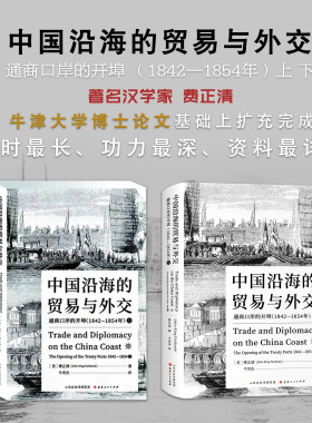 正版包邮 套装2册 中国沿海的贸易与外交上下 费正清耗时最长、功力最深、资料最详实的学术论著，结合新发现的清朝档案资料