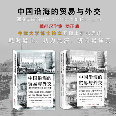 正版包邮 套装2册 中国沿海的贸易与外交上下 费正清耗时最长、功力最深、资料最详实的学术论著，结合新发现的清朝档案资料