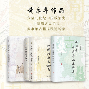 套装3册  黄永年作品  六至九世纪中国政治史 北朝隋唐史论集 黄永年古籍序跋述论集