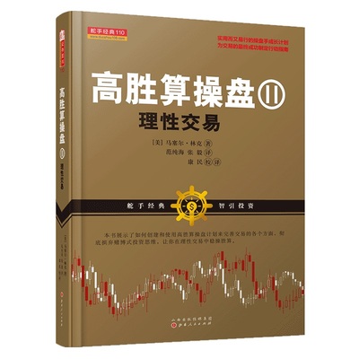 正版包邮 舵手经典110 高胜算操盘2 理性交易 交易心理分析 以交易为生量化交易 外汇交易系统 交易 趋势交易法 期货交易策略短线