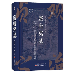 正版包邮 盛唐奠基 贞观之治的开创 刘后滨、张飘著 溯源书系 君臣父子的微妙关系，一代英主的帝王心路 唐太宗 李世民