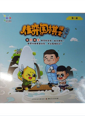 正版包邮 佳弈围棋课堂 第二册 世界冠军俞斌编写的少儿零基础围棋启蒙图书 像看漫画一样身临其境学围棋 激发少儿的兴趣和探究欲