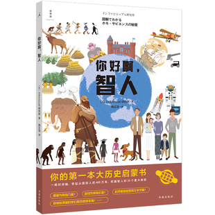 正版包邮 你好啊智人 你的第一本大历史启蒙书 人类大历史百页全景图，展现从南猿到太空时代的人类数百万年历史