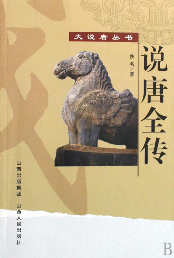 正版包邮 说唐全传 大说唐丛书 中国古典名著 清代创作的历史演义小说 许多人物形象至今家喻户晓