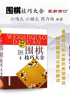 正版包邮 围棋技巧大全 修订版 江鸣久 江铸久 芮乃伟编著 官子谱新解 涨棋*备 攻防部 手段部 手筋部 联络部 死活部 官子部