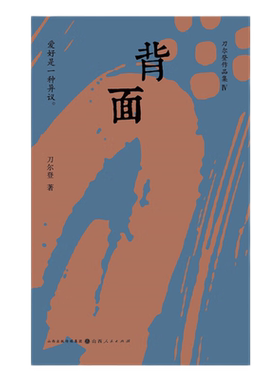 正版包邮 背面 刀尔登以爱好为主题的新近随笔集 爱好是一种异议，在整齐划一的社会， 使人依然得以保存丰富的品性与精神向度