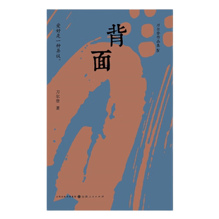 正版包邮 背面 刀尔登以爱好为主题的新近随笔集 爱好是一种异议，在整齐划一的社会， 使人依然得以保存丰富的品性与精神向度