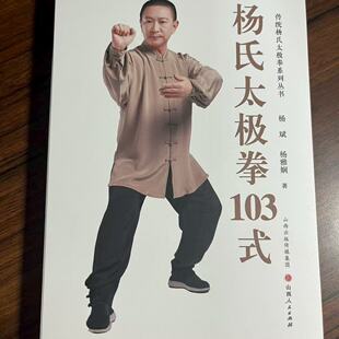 杨氏太极103式（传统杨氏太极拳系列丛书）