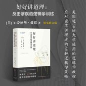 反击谬误 逻辑学训练 精装 正版 美国近30所大学通用 好好讲道理 修订 逻辑学教材 包邮