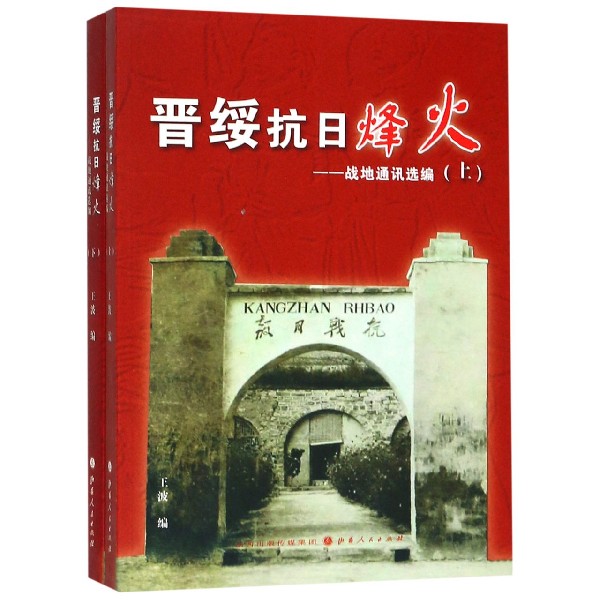 正版包邮 晋绥抗日烽火 战地通讯选编 上下共2册 书籍/杂志/报纸 当代史（1919-1949) 原图主图