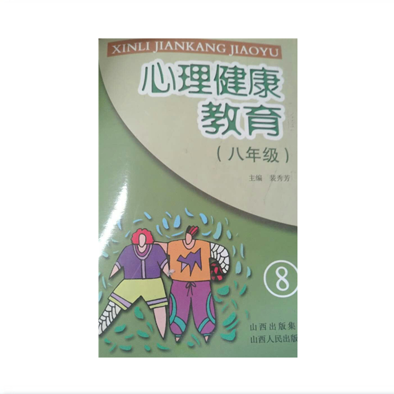 正版现货 心理健康教育 八年级 心理卫生，健康教育，初中教学参考资料，分为学习篇、交往篇、生活篇