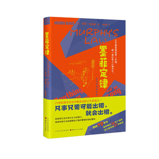 精装 本 多 版 包邮 墨菲定律 权输出30多个国家 插画版 原创经典 迄今收录墨菲定律 正版 再版 至少被译成27种语言 70多次