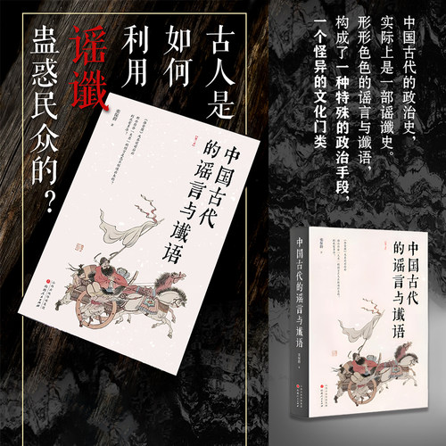 中国古代的政治史，实际上是一部谣言史