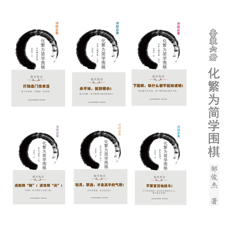 套装6册 化繁为简学围棋:小目二间守角(上下)+星小飞常型(上下)+星位尖顶飞+小目单关守角