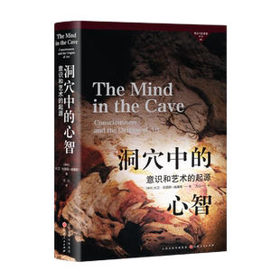 正版包邮 考古与艺术史译丛3  洞穴中的心智 意识和艺术的起源 迄今对欧洲岩画艺术Z全面、Z令人信服的解释，论证严密