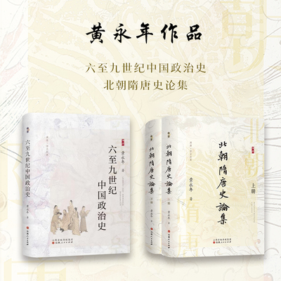 套装2种 黄永年作品  六至九世纪中国政治史 北朝隋唐史论集