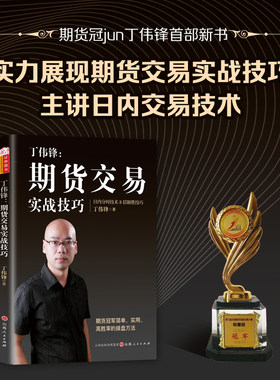 丁伟锋：期货交易实战技巧