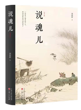 正版包邮 说魂儿 精装 第三版 栾保群 阴间知识百科指南，将鬼魂当作正经学问研究的*一人，探寻幽冥界的魂灵，揭秘阳世间的人性