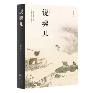 正版包邮 说魂儿 精装 第三版 栾保群 阴间知识百科指南，将鬼魂当作正经学问研究的*一人，探寻幽冥界的魂灵，揭秘阳世间的人性
