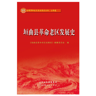 正版包邮 垣曲县革命老区发展史 按照编年体与纪事体相结合、以编年体为主的编写体例确定框架结构,夹叙夹议、叙论结合