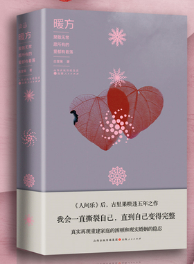 正版包邮 暖方 著名作家古里果暌违五年之作，真实再现重建家庭的困顿，和现实婚姻的隐忍，讲述了一个富有强大情感的故事